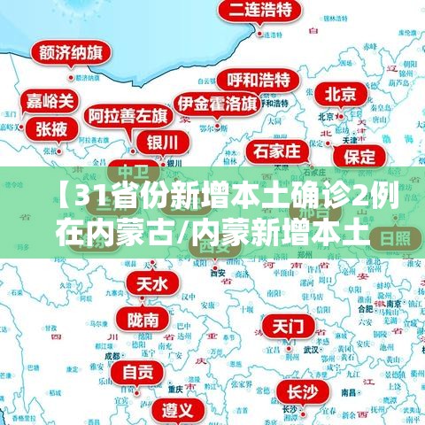 【31省份新增本土确诊2例在内蒙古/内蒙新增本土确诊病例】 【31省份新增本土确诊2例在内蒙古/内蒙新增本土确诊病例】