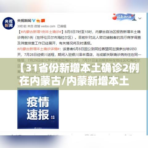 【31省份新增本土确诊2例在内蒙古/内蒙新增本土确诊病例】 【31省份新增本土确诊2例在内蒙古/内蒙新增本土确诊病例】