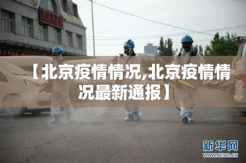 【北京疫情情况,北京疫情情况最新通报】 【北京疫情情况,北京疫情情况最新通报】