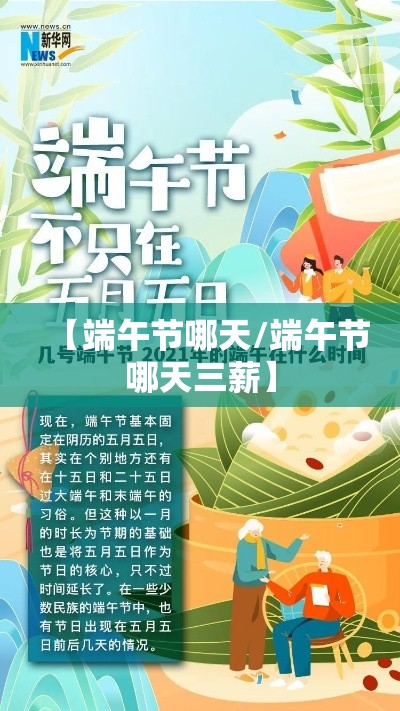 【端午节哪天/端午节哪天三薪】 【端午节哪天/端午节哪天三薪】