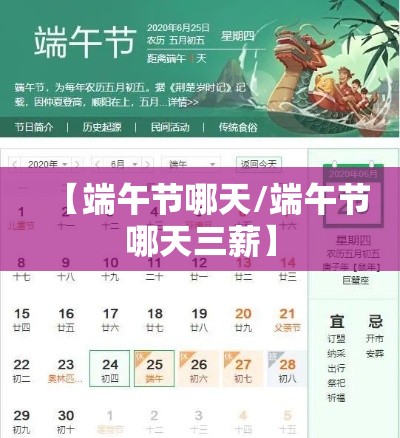 【端午节哪天/端午节哪天三薪】 【端午节哪天/端午节哪天三薪】