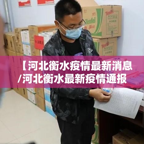 【河北衡水疫情最新消息/河北衡水最新疫情通报】 【河北衡水疫情最新消息/河北衡水最新疫情通报】