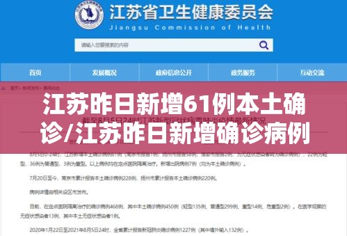 江苏昨日新增61例本土确诊/江苏昨日新增确诊病例12例 江苏昨日新增61例本土确诊/江苏昨日新增确诊病例12例