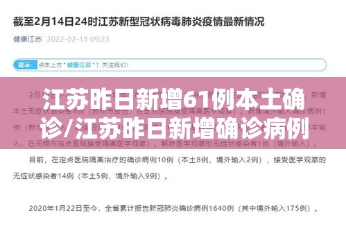 江苏昨日新增61例本土确诊/江苏昨日新增确诊病例12例 江苏昨日新增61例本土确诊/江苏昨日新增确诊病例12例