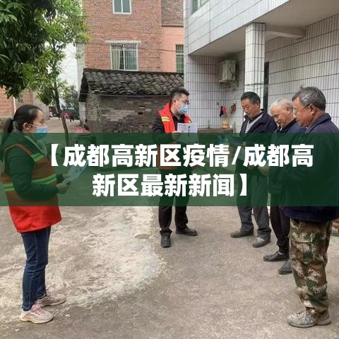 【成都高新区疫情/成都高新区最新新闻】 【成都高新区疫情/成都高新区最新新闻】
