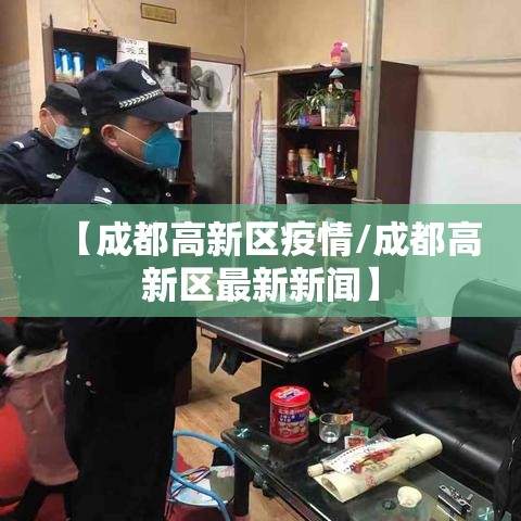 【成都高新区疫情/成都高新区最新新闻】 【成都高新区疫情/成都高新区最新新闻】