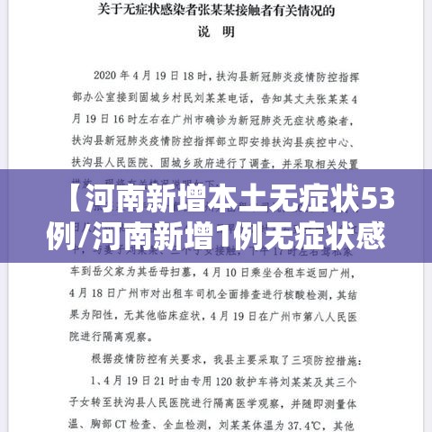 【河南新增本土无症状53例/河南新增1例无症状感染者!活动轨迹公布!】