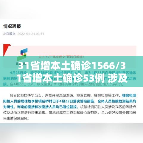 31省增本土确诊1566/31省增本土确诊53例 涉及8省