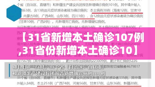 【31省新增本土确诊107例,31省份新增本土确诊10】 【31省新增本土确诊107例,31省份新增本土确诊10】