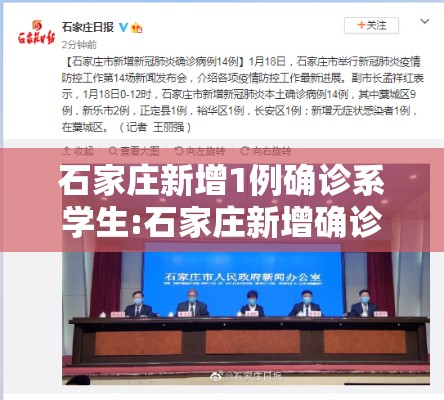 石家庄新增1例确诊系学生:石家庄新增确诊52例含多名学生 石家庄新增1例确诊系学生:石家庄新增确诊52例含多名学生