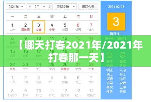 【哪天打春2021年/2021年打春那一天】 【哪天打春2021年/2021年打春那一天】