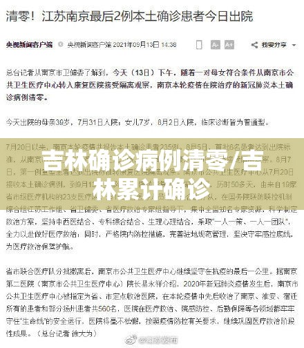 吉林确诊病例清零/吉林累计确诊 吉林确诊病例清零/吉林累计确诊