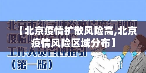 【北京疫情扩散风险高,北京疫情风险区域分布】 【北京疫情扩散风险高,北京疫情风险区域分布】