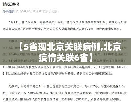 【5省现北京关联病例,北京疫情关联6省】 【5省现北京关联病例,北京疫情关联6省】