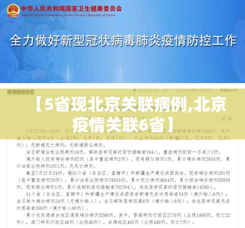 【5省现北京关联病例,北京疫情关联6省】 【5省现北京关联病例,北京疫情关联6省】