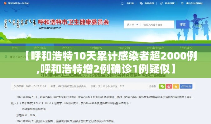 【呼和浩特10天累计感染者超2000例,呼和浩特增2例确诊1例疑似】 【呼和浩特10天累计感染者超2000例,呼和浩特增2例确诊1例疑似】