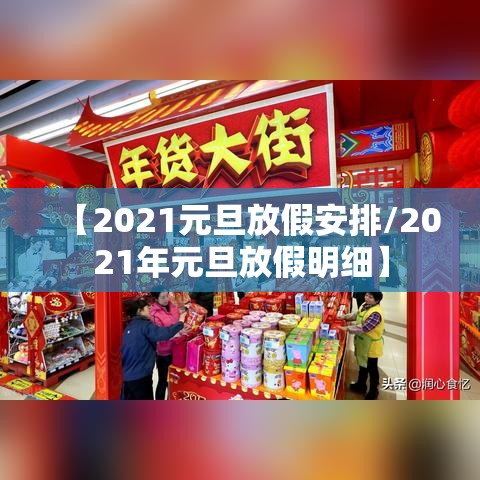 【2021元旦放假安排/2021年元旦放假明细】 【2021元旦放假安排/2021年元旦放假明细】