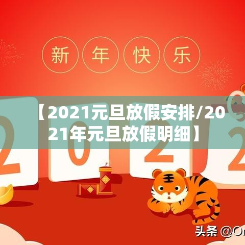 【2021元旦放假安排/2021年元旦放假明细】 【2021元旦放假安排/2021年元旦放假明细】