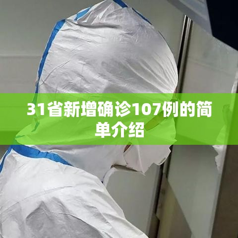 31省新增确诊107例的简单介绍
