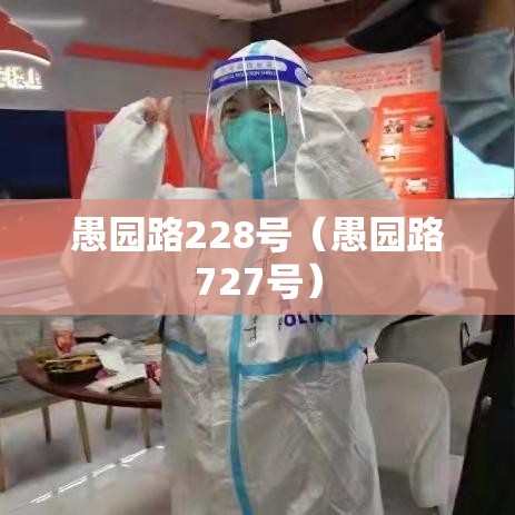 愚园路228号(愚园路727号) 愚园路228号(愚园路727号)