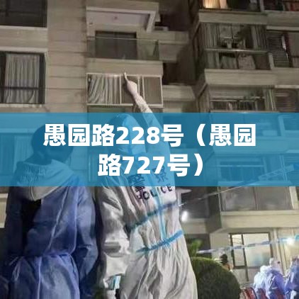 愚园路228号(愚园路727号) 愚园路228号(愚园路727号)