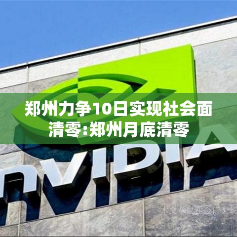 郑州力争10日实现社会面清零:郑州月底清零 郑州力争10日实现社会面清零:郑州月底清零