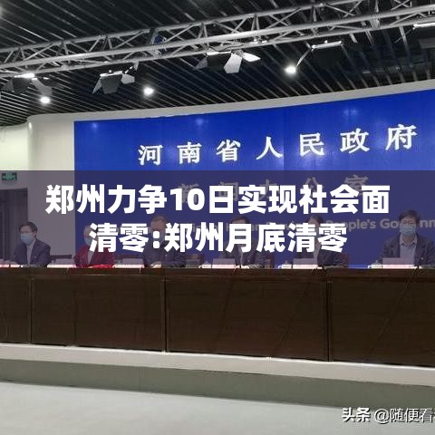 郑州力争10日实现社会面清零:郑州月底清零 郑州力争10日实现社会面清零:郑州月底清零