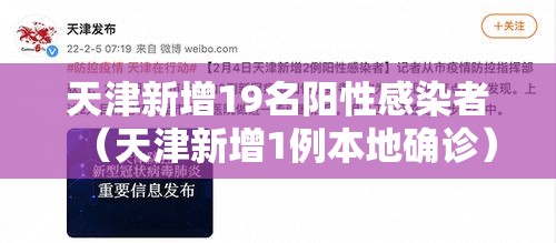 天津新增19名阳性感染者(天津新增1例本地确诊) 天津新增19名阳性感染者(天津新增1例本地确诊)