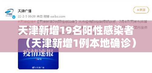 天津新增19名阳性感染者(天津新增1例本地确诊) 天津新增19名阳性感染者(天津新增1例本地确诊)