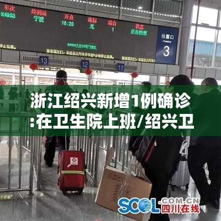 浙江绍兴新增1例确诊:在卫生院上班/绍兴卫生院电话 浙江绍兴新增1例确诊:在卫生院上班/绍兴卫生院电话