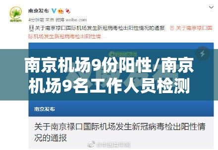南京机场9份阳性/南京机场9名工作人员检测阳性 南京机场9份阳性/南京机场9名工作人员检测阳性
