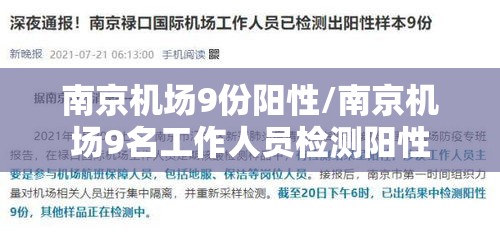 南京机场9份阳性/南京机场9名工作人员检测阳性 南京机场9份阳性/南京机场9名工作人员检测阳性