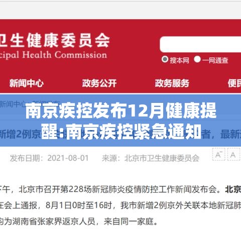 南京疾控发布12月健康提醒:南京疾控紧急通知 南京疾控发布12月健康提醒:南京疾控紧急通知