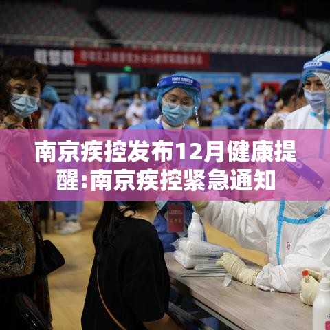 南京疾控发布12月健康提醒:南京疾控紧急通知 南京疾控发布12月健康提醒:南京疾控紧急通知