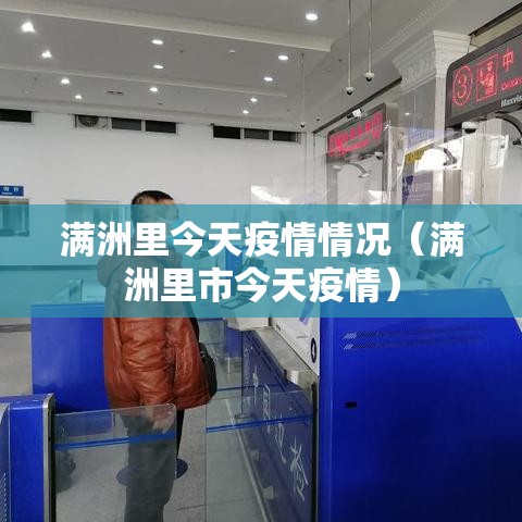 满洲里今天疫情情况(满洲里市今天疫情) 满洲里今天疫情情况(满洲里市今天疫情)