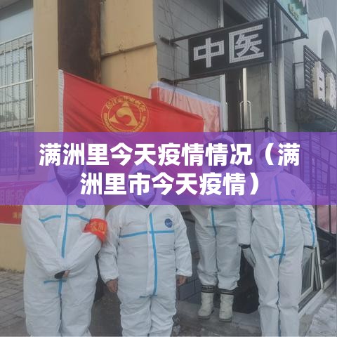 满洲里今天疫情情况(满洲里市今天疫情) 满洲里今天疫情情况(满洲里市今天疫情)