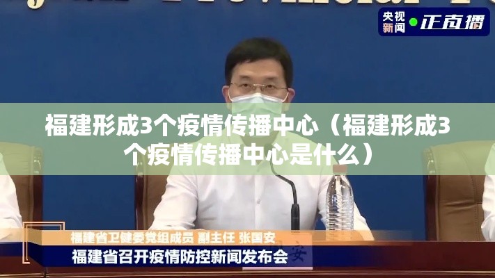 福建形成3个疫情传播中心（福建形成3个疫情传播中心是什么）