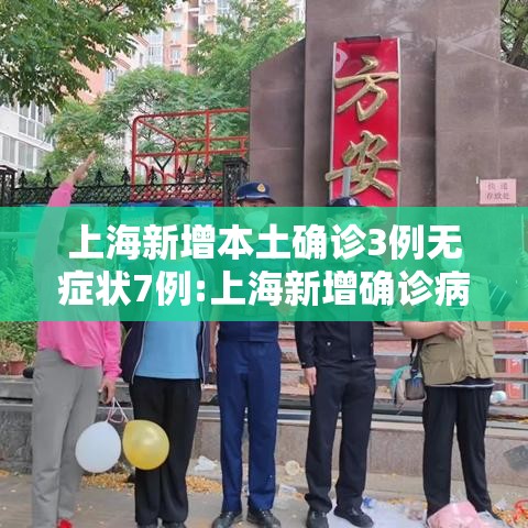 上海新增本土确诊3例无症状7例:上海新增确诊病例323例 上海新增本土确诊3例无症状7例:上海新增确诊病例323例