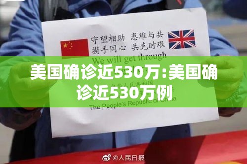 美国确诊近530万:美国确诊近530万例 美国确诊近530万:美国确诊近530万例