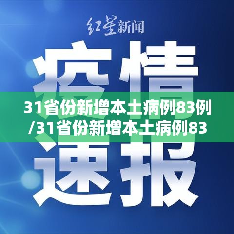 31省份新增本土病例83例/31省份新增本土病例83例江苏54例 31省份新增本土病例83例/31省份新增本土病例83例江苏54例