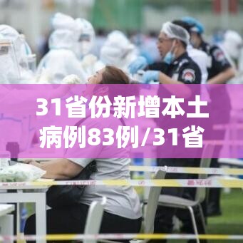 31省份新增本土病例83例/31省份新增本土病例83例江苏54例 31省份新增本土病例83例/31省份新增本土病例83例江苏54例