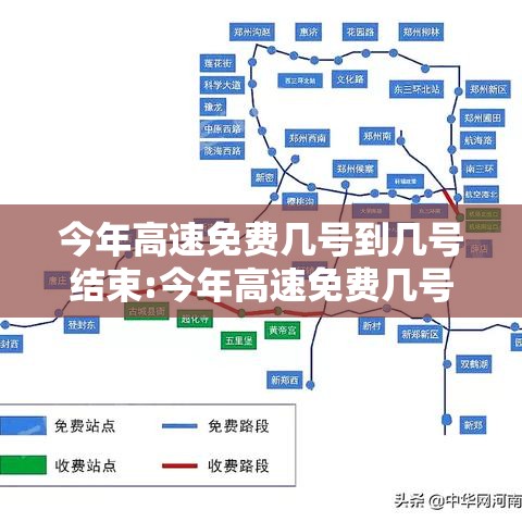 今年高速免费几号到几号结束:今年高速免费几号到几号结束呢 今年高速免费几号到几号结束:今年高速免费几号到几号结束呢