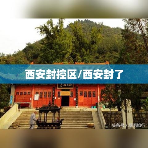 西安封控区/西安封了 西安封控区/西安封了