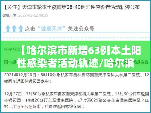 【哈尔滨市新增63例本土阳性感染者活动轨迹/哈尔滨市新增本土确诊病例8例,详情公布】 【哈尔滨市新增63例本土阳性感染者活动轨迹/哈尔滨市新增本土确诊病例8例,详情公布】