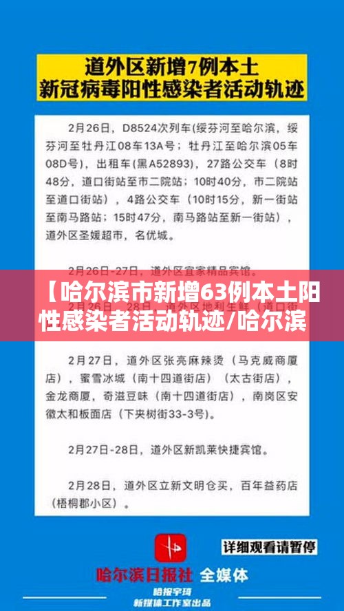 【哈尔滨市新增63例本土阳性感染者活动轨迹/哈尔滨市新增本土确诊病例8例,详情公布】 【哈尔滨市新增63例本土阳性感染者活动轨迹/哈尔滨市新增本土确诊病例8例,详情公布】