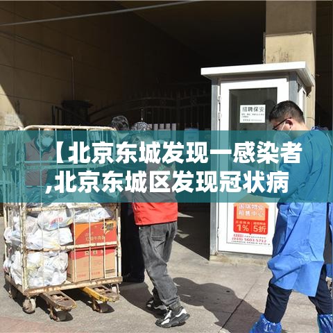 【北京东城发现一感染者,北京东城区发现冠状病毒】