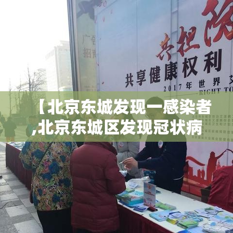 【北京东城发现一感染者,北京东城区发现冠状病毒】 【北京东城发现一感染者,北京东城区发现冠状病毒】