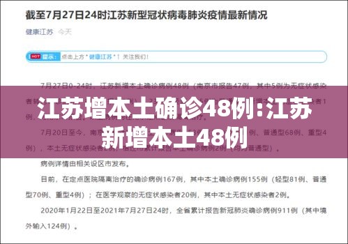 江苏增本土确诊48例:江苏新增本土48例 江苏增本土确诊48例:江苏新增本土48例