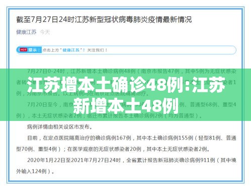 江苏增本土确诊48例:江苏新增本土48例 江苏增本土确诊48例:江苏新增本土48例