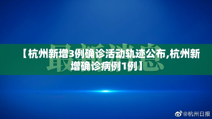 【杭州新增3例确诊活动轨迹公布,杭州新增确诊病例1例】